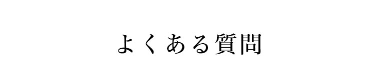 よくある質問