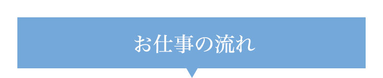 お仕事の流れ