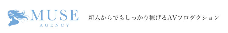 新人からでもしっかり稼げるAVプロダクション「MUSE AGENCY（ミューズエージェンシー）」
