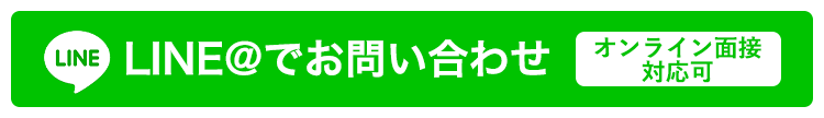ラインでお問い合わせ