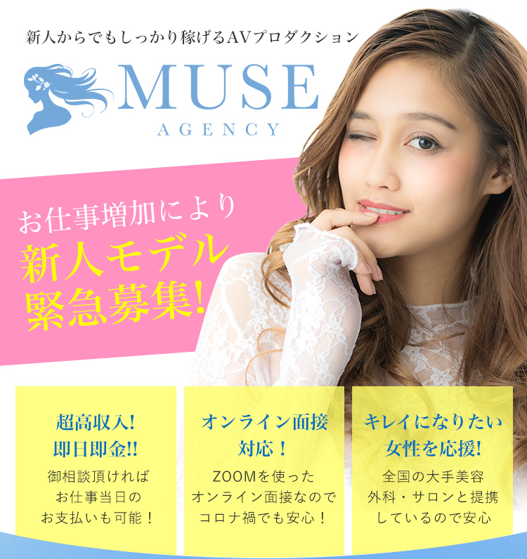 新人からでもしっかり稼げるAVプロダクション「MUSE AGENCY(ミューズエージェンシー)」