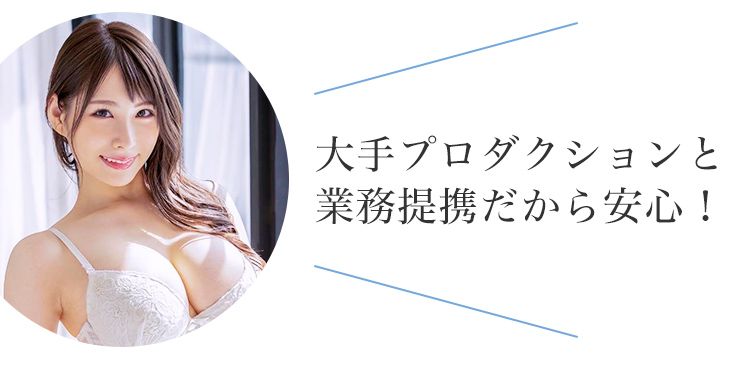 大手プロダクションと業務提携だから安心!