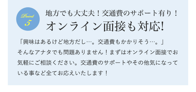 地方でも大丈夫!交通費のサポート有り!オンライン面接も対応!