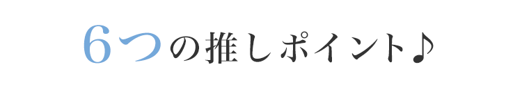4つの推しポイント♪