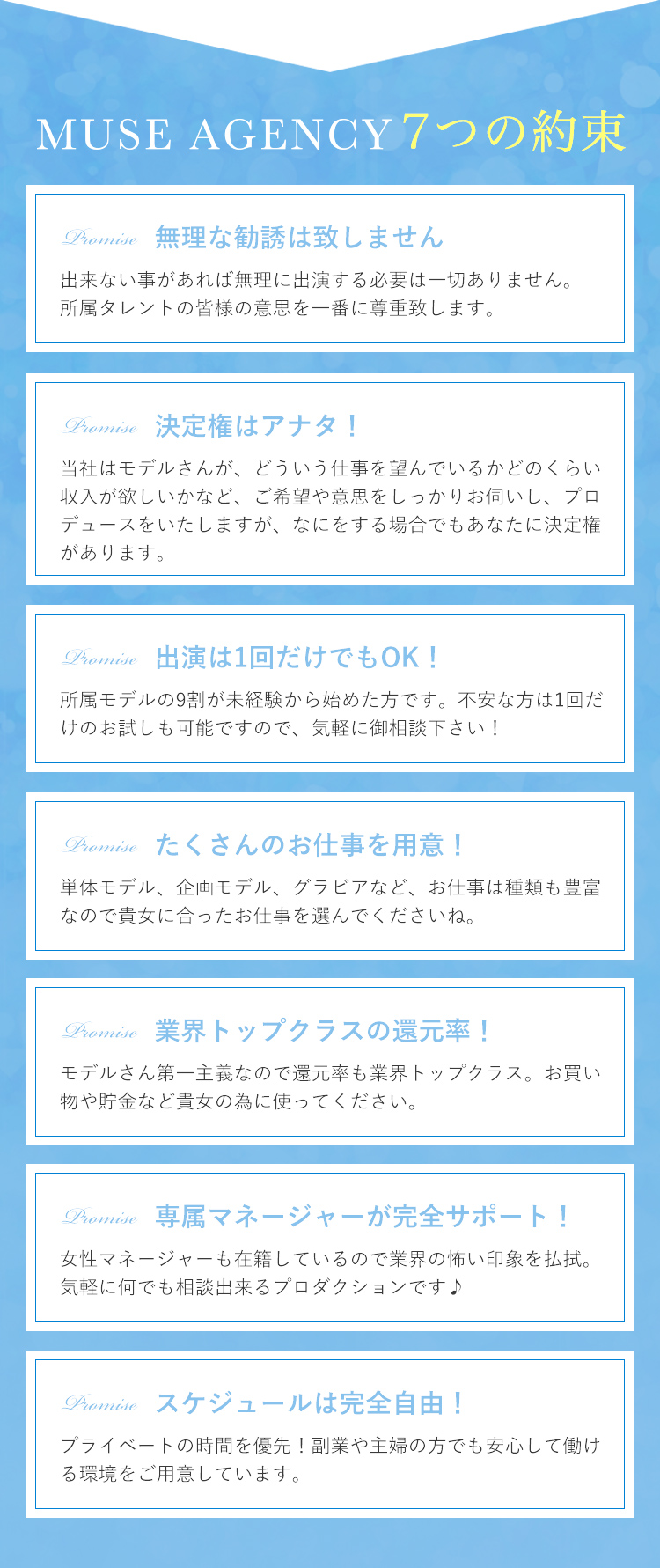 MUSE AGENCY(ミューズエージェンシー)7つの約束