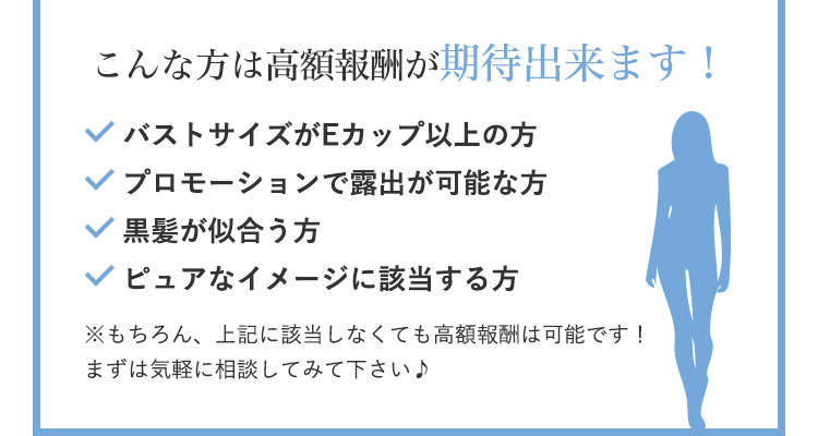 こんな方は高額報酬が期待出来ます!