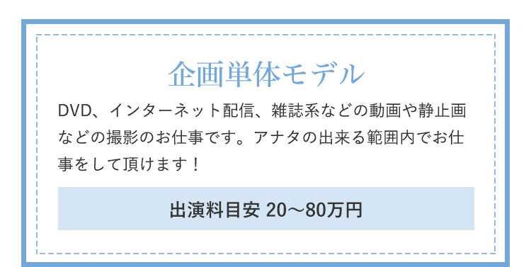 企画単体モデル|DVD、インターネット配信、雑誌系などの動画や静止画などの撮影のお仕事です。アナタの出来る範囲内でお仕事をして頂けます!