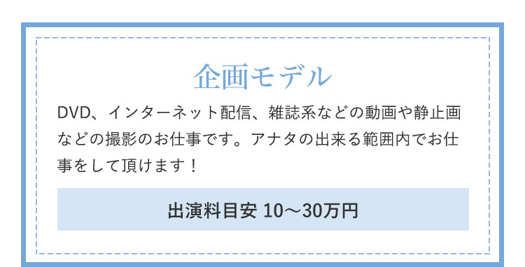 企画モデル|DVD、インターネット配信、雑誌系などの動画や静止画などの撮影のお仕事です。アナタの出来る範囲内でお仕事をして頂けます!