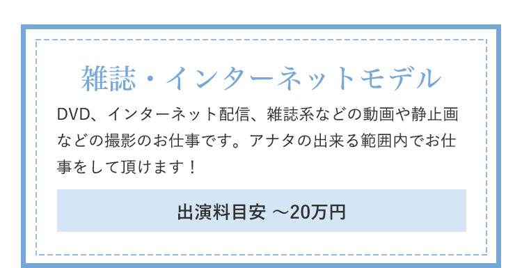 雑誌・インターネットモデル|DVD、インターネット配信、雑誌系などの動画や静止画などの撮影のお仕事です。アナタの出来る範囲内でお仕事をして頂けます!