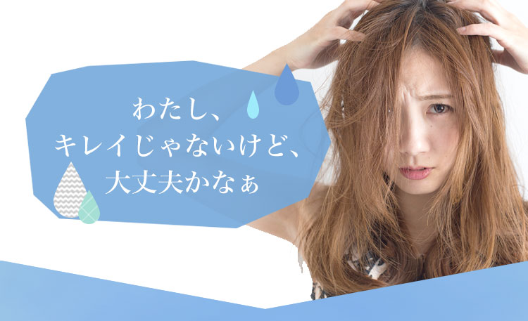 わたし、キレイじゃないけど、大丈夫かなぁ